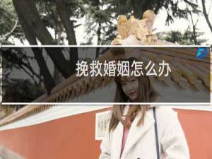 挽救婚姻怎么办