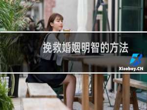 挽救婚姻明智的方法