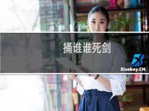 捅谁谁死剑/捅肾剑/风车剑什么梗