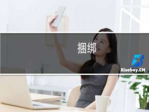 捆绑/束缚/绑缚什么梗