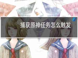 捕获原神任务怎么触发