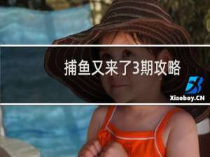 捕鱼又来了3期攻略