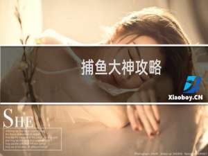 捕鱼大神攻略