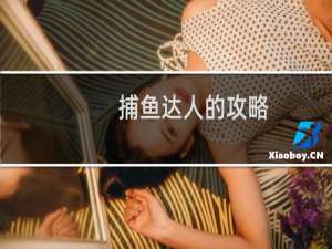 捕鱼达人的攻略