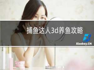 捕鱼达人3d养鱼攻略
