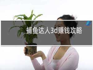捕鱼达人3d赚钱攻略