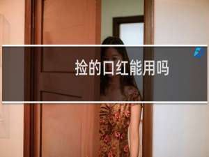 捡的口红能用吗