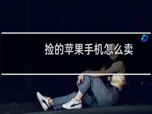 捡的苹果手机怎么卖