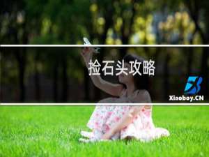 捡石头攻略