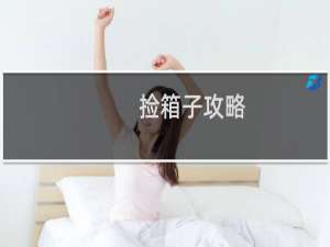 捡箱子攻略
