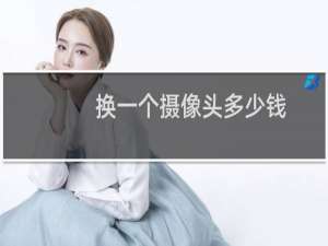 换一个摄像头多少钱