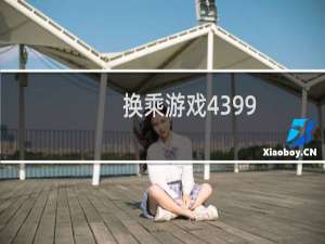 换乘游戏4399