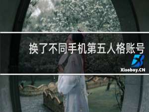 换了不同手机第五人格账号