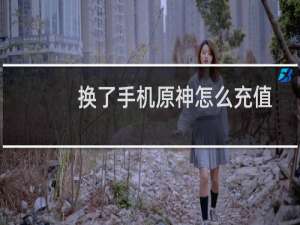 换了手机原神怎么充值