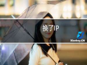 换了IP，新IP登录不了远程桌面怎么回事