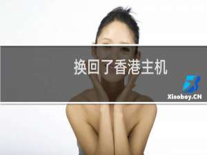 换回了香港主机，域名还不能仿问
