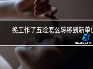 换工作了五险怎么转移到新单位