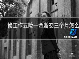 换工作五险一金断交三个月怎么办