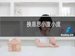 换意思小度小度