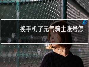 换手机了元气骑士账号怎么找回