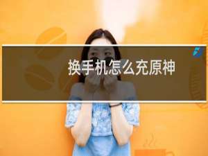 换手机怎么充原神