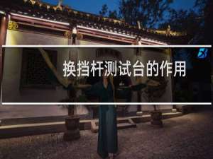 换挡杆测试台的作用
