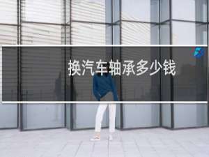 换汽车轴承多少钱