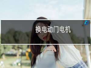 换电动门电机