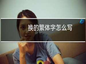 换的繁体字怎么写