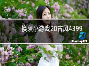 换装小游戏 古风4399