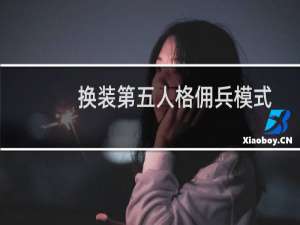 换装第五人格佣兵模式