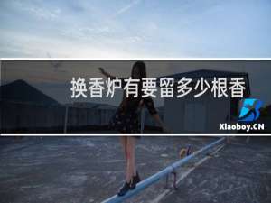 换香炉有要留多少根香
