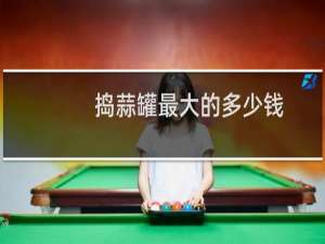捣蒜罐最大的多少钱