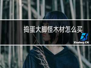 捣蛋大脚怪木材怎么买