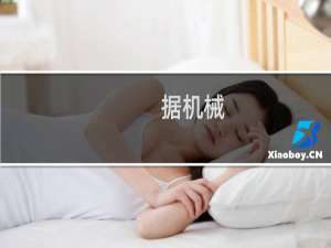 据机械