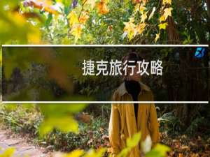 捷克旅行攻略