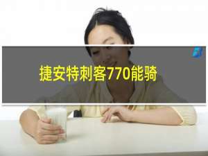 捷安特刺客770能骑多快（捷安特刺客770怎么样）