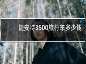 捷安特3500旅行车多少钱