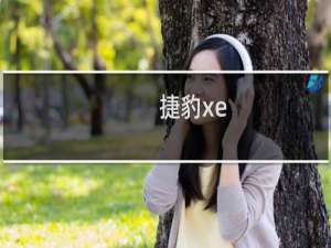 捷豹xe