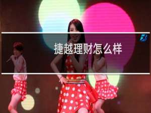 捷越理财怎么样