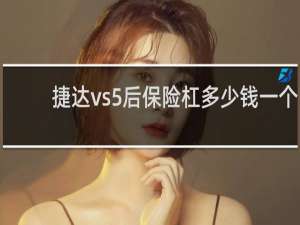 捷达vs5后保险杠多少钱一个