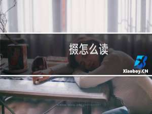 掇怎么读