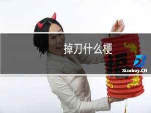 掉刀什么梗
