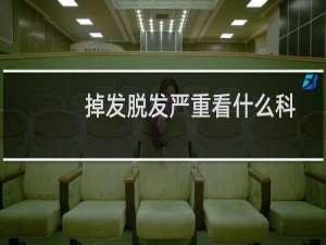 掉发脱发严重看什么科