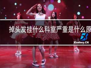 掉头发挂什么科室严重是什么原因
