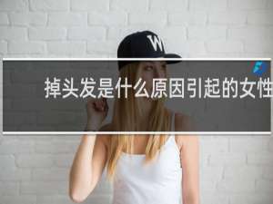 掉头发是什么原因引起的女性