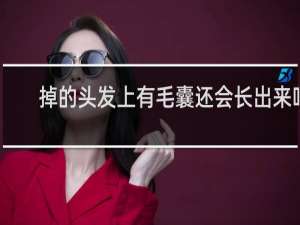 掉的头发上有毛囊还会长出来吗