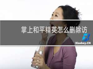 掌上和平精英怎么删除访问记录