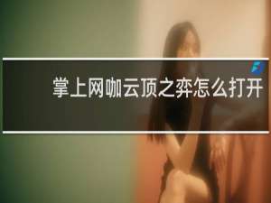掌上网咖云顶之弈怎么打开