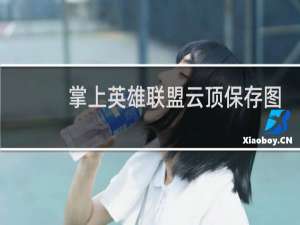 掌上英雄联盟云顶保存图片去哪看